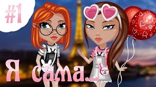 Сериал с озвучкой ,,Я сама..." Первая серия/Аватария Сериал с озвучкой ,,Я сама..." Первая серия/Аватария