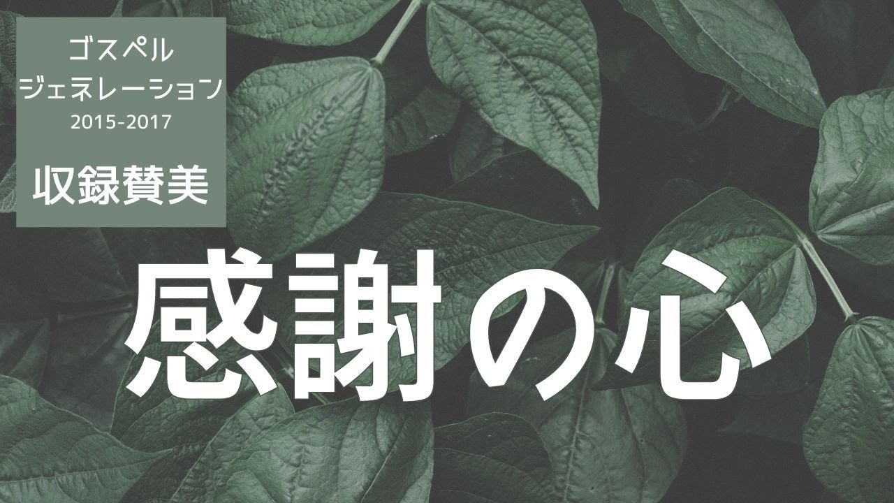 [賛美] 感謝の心