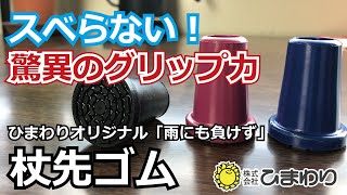 スベらない驚異のグリップにご注目! 杖先ゴム「雨にも負けず」比較検証します。【商品紹介】杖 ステッキ 福祉用具 介護用品 株式会社ひまわり