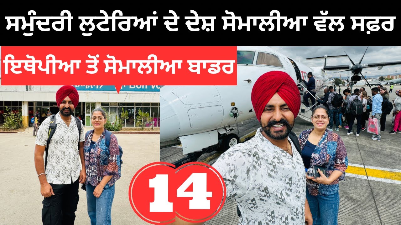 ਸਮੁੰਦਰੀ ਲੁਟੇਰਿਆਂ ਦੇ ਦੇਸ਼ ਸੋਮਾਲੀਆ ਵੱਲ Ethiopia Somalia Border | Punjabi Travel Couple | Ripan Khushi