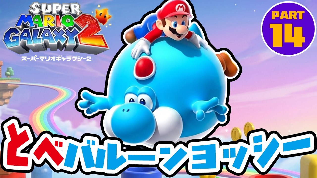 ふわふわバルーンヨッシーで空に飛んでいく　スーパーマリオギャラクシー2 Part14（アナケナのゲーム実況）