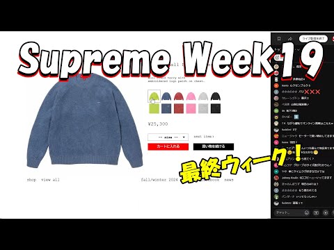 毎週朝10：30～生配信】Supreme まもなく発売 Week19