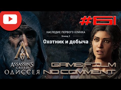 Assassin's Creed  Odyssey ДАРИЙ И ОРДЕН ДРЕВНИХ