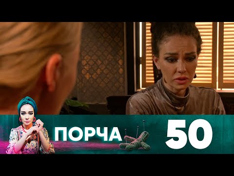 Порча | Выпуск 50