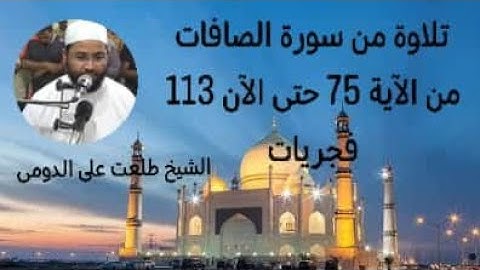 تلاوة من سورة الصافات من الآية 75 حتى الأية 113 _ فجريات _ فضيلة الشيخ طلعت على الدومى