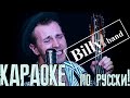 Караоке.   &quot;Billys band&quot;. Оторвемся по-питерски!