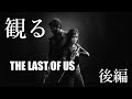 観る「THE LAST OF US（ラスト・オブ・アス）」ストーリー動画（後編）※日本語音声・日本語字幕