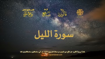 092 سورة الليل   ختمة برواية قالون عن نافع بصلة ميم الجمع من صلاة التراويح ١٤٣٦ هـ