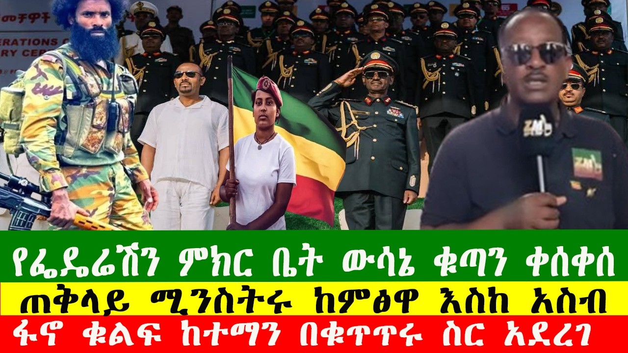 NEWS 230226 የፌዴሬሽን ምክር ቤት ውሳኔ ቁጣን ቀሰቀሰ፣ፋኖ ቁልፍ ከተማን በቁጥጥሩ ስር አደረገ፣ጠቅላይ ሚንስትሩ ከምፅዋ እስከ አስብ፣Zewdu show
