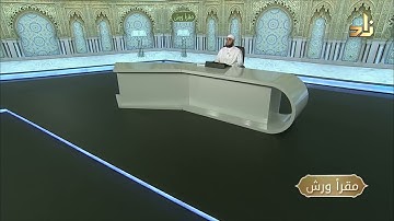 برنامج مقرأ ورش || 5 || مقرر التلاوة : سورة يوسف ( الآيات 26 - 32 ) || د. متولي محمد عبدالمجيد