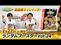 ベイブレードバースト「ランダムブースターVol.24編-マスターブレーダーセレクション-」