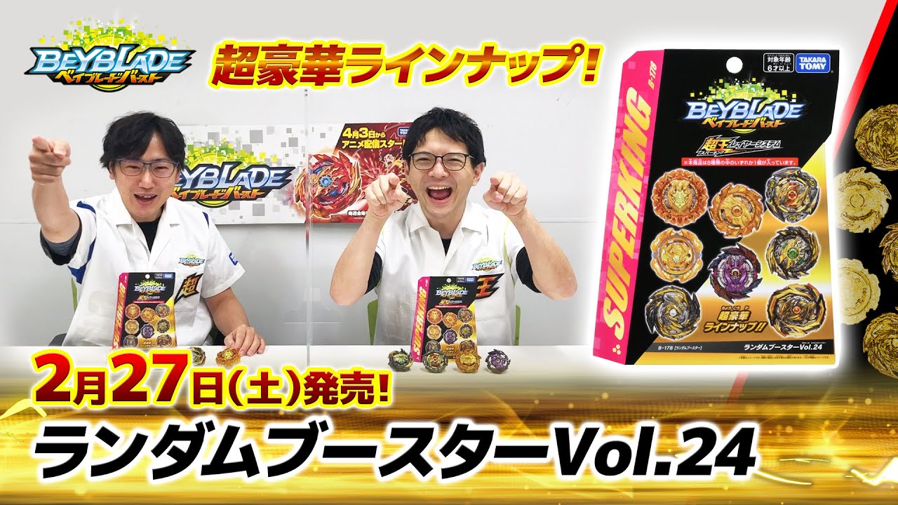 ベイブレードバースト「ランダムブースターVol.24編-マスターブレーダーセレクション-」