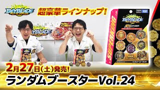 ベイブレードバースト「ランダムブースターVol.24編-マスターブレーダーセレクション-」