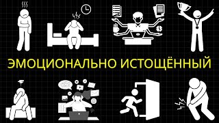 видео: 25 Вещей, Которые Вы Делаете, Когда Эмоционально Истощены (Даже Не Осознавая Этого) картинка: 25 Вещей, Которые Вы Делаете, Когда Эмоционально Истощены (Даже Не Осознавая Этого)