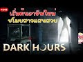 🔴LIVE DARK HOURS : เริ่มต้นอาชีพใหม่ กับบ้านสุดหลอน
