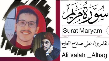 محاكاة القارئ اسلام صبحي_ من سورة مريم | اعتزل العالم واستمع |  | القارئ علي صلاح الحاج| تلاوة نَدية