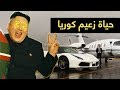 أغلى 10 أشياء يمتلكها زعيم كوريا الشمالية كيم جونج أون أغلى 10 أشياء يمتلكها زعيم كوريا الشمالية كيم جونج أون