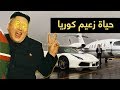 أغلى 10 أشياء يمتلكها زعيم كوريا الشمالية كيم جونج أون !!