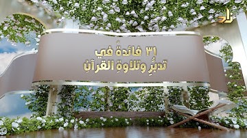 كفَى أهلَ القرآن فخرًا وشرفًا || كتاب 31 فائدة في تدبر وتلاوة القرآن