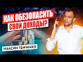 Как защитить свои доходы в условиях нестабильности? 3 главные функции капитала