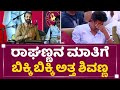 Raghavendra Rajkumar : ನಾನು, Shivanna ಅಳ್ಲಿಲ್ಲ ಯಾಕಂದ್ರೆ.. | Puneeth Rajkumar | NewsFirst Kannada