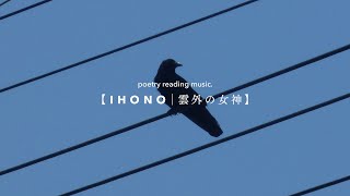 IHONO｜雲外の女神 《poetry reading music video》