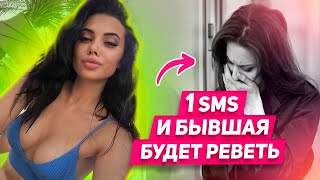 ЖЕЛЕЗНЫЕ ПРАВИЛА переписки с бывшей ОНА захочет ВЕРНУТЬСЯ: как общаться с БЫВШЕЙ