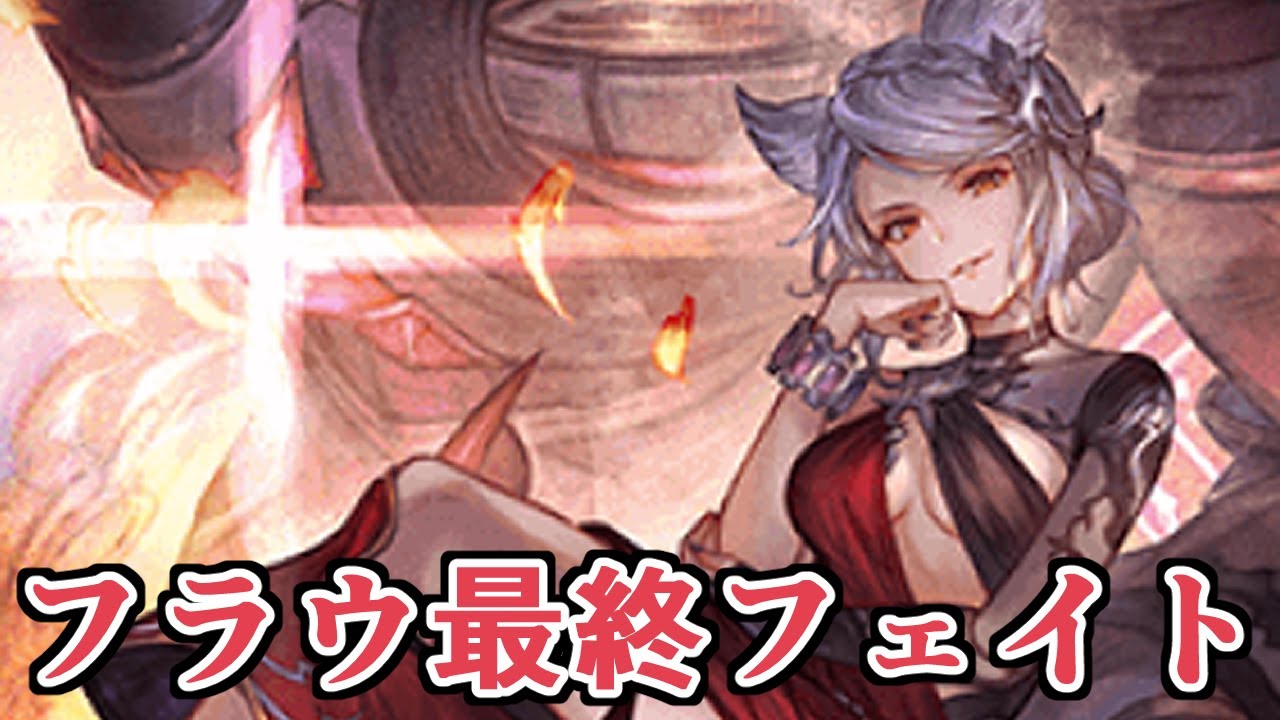 明かされるキツすぎる過去。 『フラウ』最終上限解放フェイト