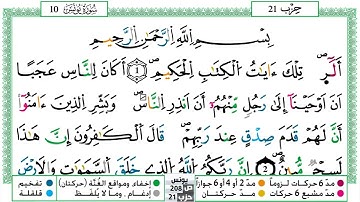 سورة يونس مكتوبة | الشيخ حسن صالح | رواية ورش عن نافع