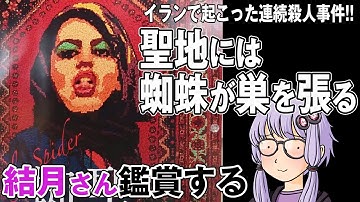 映画「聖地には蜘蛛が巣を張る」を結月さん鑑賞する