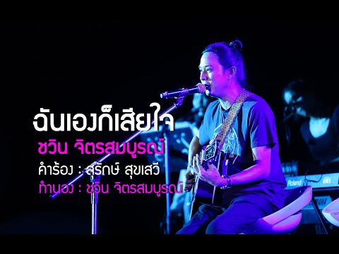 ฉันเองก็เสียใจ : ชวิน จิตรสมบูรณ์ : Concert ชีวิตลิขิตเพลง By สุรักษ์ สุขเสวี @ มทร.พระนคร