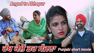 ਰੱਬ ਕੋਲੋ ਡਰ ਸੱਜਣਾ Rabb Kolo Darr Sajjna Punjabi Short Movie Angad tv Abhepur