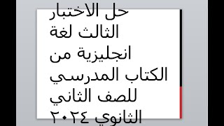 حل الاختبار الثالث لغة انجليزية  من الكتاب المدرسي للصف الثاني الثانوي 2024 لا يخرج عنهاالامتحان