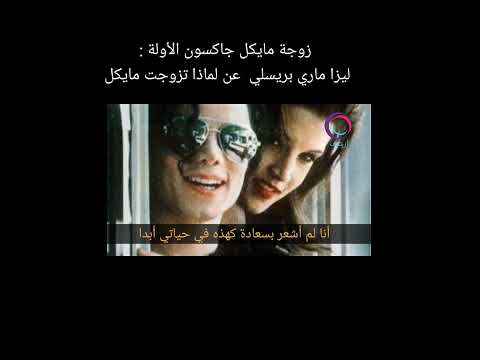 مقابلة زوجة مايكل جاكسون الأولة ليزا ماري الفس بريسلي مترجمة مايكل جاكسون 