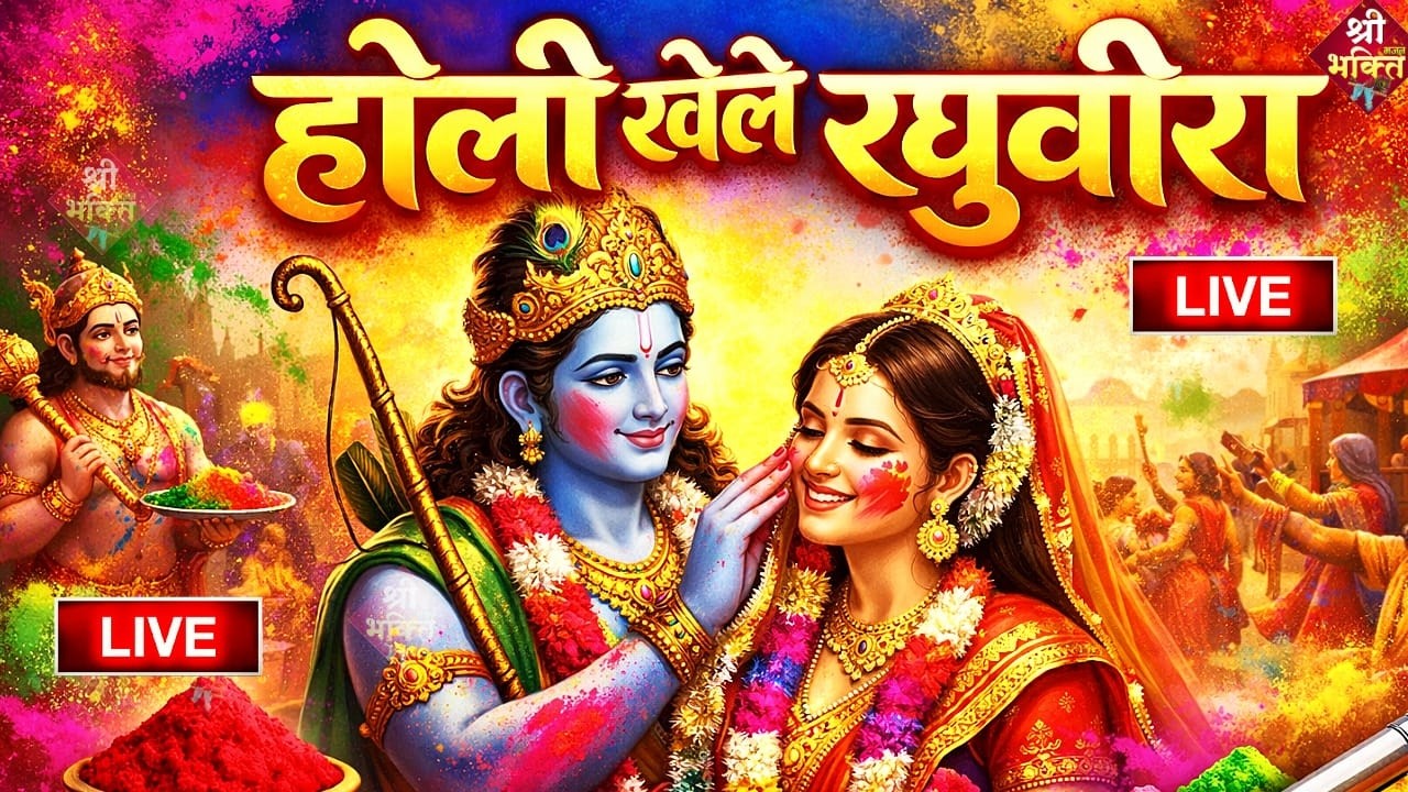 श्री राम होली भजन LIVE : 2026 होली स्पेशल राम भजन | Holi Song live | Holi Ram Bhajan| 2026 Holi Live