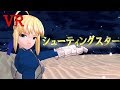 【ＭＭＤ】【VR】シューティングスター　MMDfate