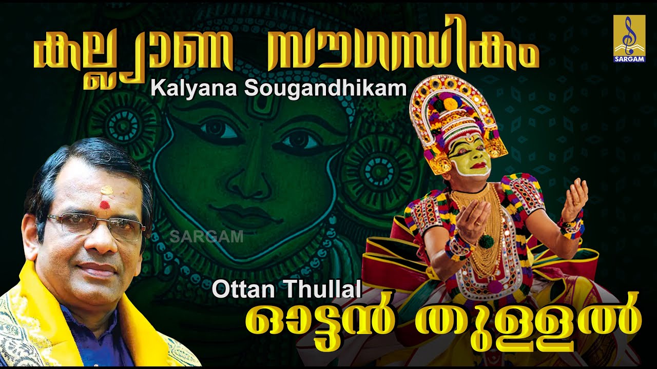കല്യാണ സൗഗന്ധികം കലാമണ്ഡലം ഗീതാനന്ദൻ/ Ottan Thullal - KalyanaSougandhikam -Kalamandalam Geethanandan