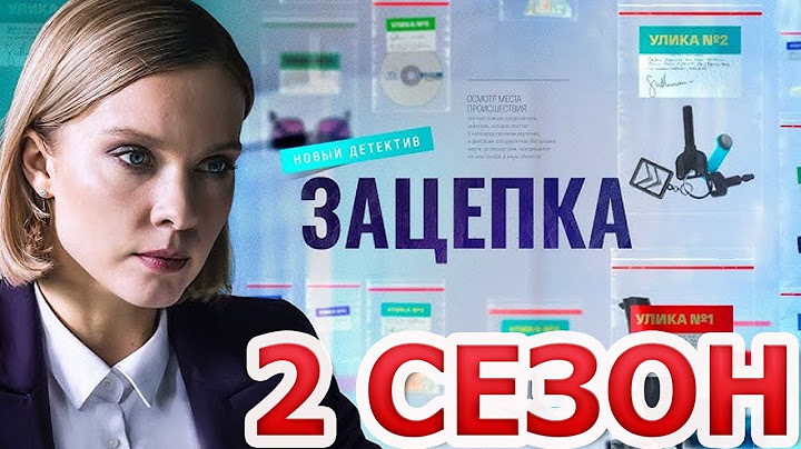 Зацепка 2 сезон 1 серия (51 серия) - Дата выхода (2025)