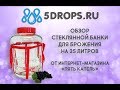 обзор стеклянной банки с гидрозатвором на 35 литров