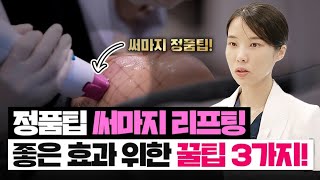 써마지 FLX 정품시술 600샷 잘 받으셨다면 좋은효과 위한 꿀팁 3가지