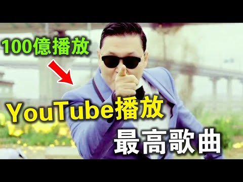 YouTube史上播放量最高的10首歌曲！江南Style只能排第六，第一名僅用7天，突破100億！你聽過幾首？