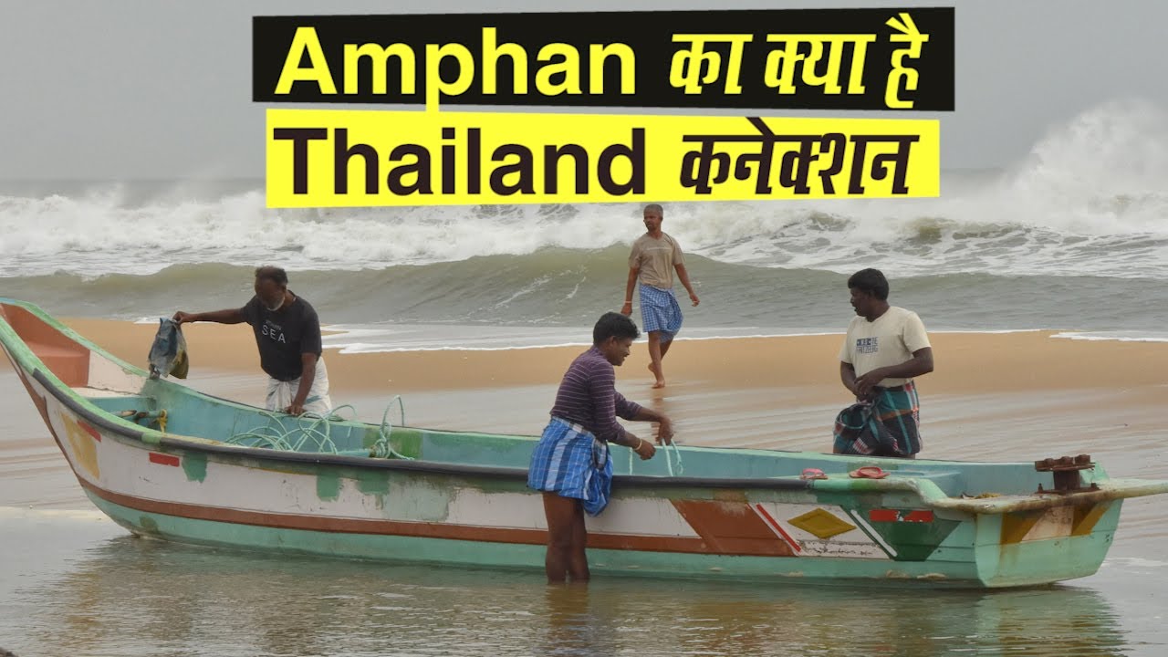 Super Cyclone Amphan : Cyclone Name कैसे रखे जाते हैं ? Amphan का क्‍या है Thailand कनेक्‍शन