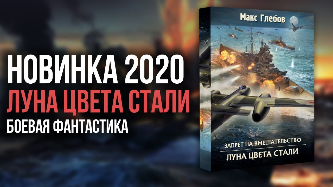 Макс Глебов Луна цвета стали. Луна цвета стали Макс Глебов книга. Луна цвета стали. Макс Глебов аудиокнига. Глебов Макс - запрет на вмешательство 5, Луна цвета стали.