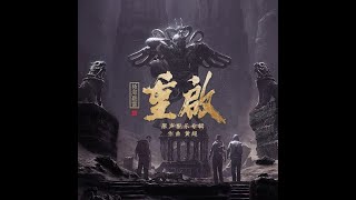 [Full Instrustmental OST] Reunion: The Sound of the Providence | The Lost Tomb Reboot | 重启之极海听雷