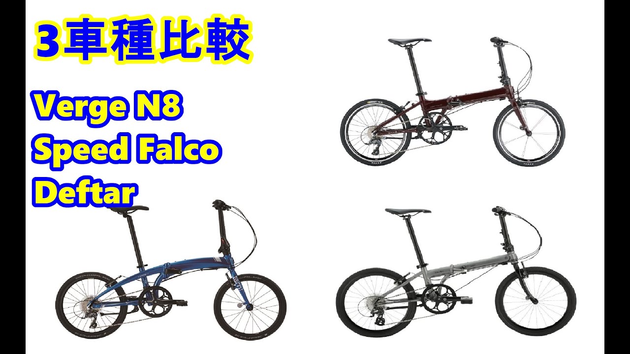 折りたたみ自転車 3モデル比較 Verge N8 & Speed Falco & Deftar /TERN/DAHON/