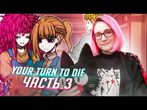 Видео: YOUR TURN TO DIE прохождение ч3