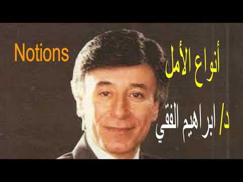 كيف تجذب أنواع الامل الدكتور ابراهيم الفقي رحمه الله تعالى