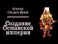 Создание Османской империи (рус.) История средних веков.