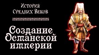 Создание Османской империи (рус.) История средних веков.(Видеолекция по истории средних веков. Завоевания турок-османов. Завоевание османами Византии, падение..., 2016-04-13T16:20:21.000Z)