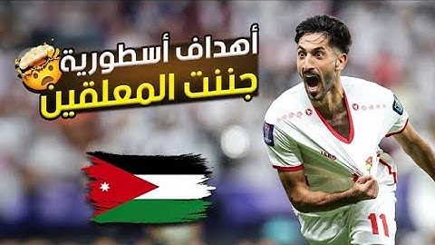 اليوم جميع اهداف منتخب الأردن فيكأس أسيا - 2024